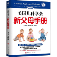 醉染图书美国儿科学会新父母手册9787571417901