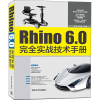 醉染图书Rhino 6.0完全实战技术手册9787302558507