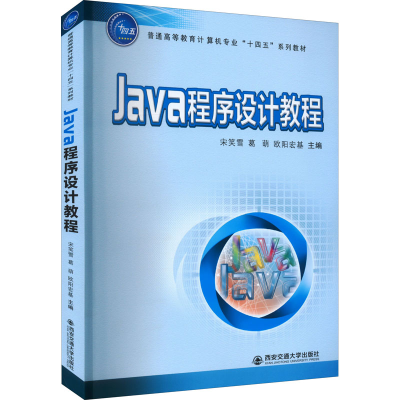醉染图书Java程序设计教程9787569326604