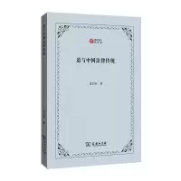 醉染图书道与中国法律传统9787100205559