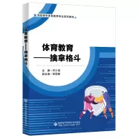 醉染图书体育教育——擒拿格斗9787560664989