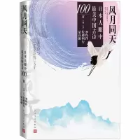 醉染图书风月同天 日本人眼中中国古诗100首9787020163588