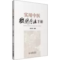 醉染图书实用中医微针疗法手册9787521419986