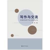 醉染图书写作与交流9787305005