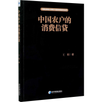 醉染图书中国农户的消费信贷9787509671245