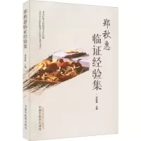 醉染图书郑秋惠临经验集9787513275798