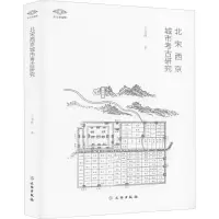 醉染图书北宋西京城市考古研究9787501066957