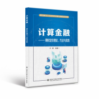 醉染图书计算金融——期权定价理论、方法与实践9787560658681