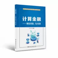 醉染图书计算金融——期权定价理论、方法与实践9787560658681