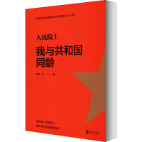 醉染图书人民院士 我与共和国同龄9787559640994