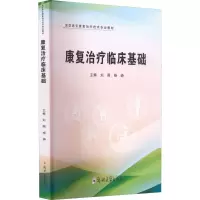 醉染图书康复治疗临床基础9787564583071