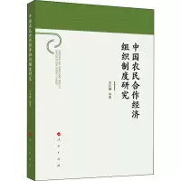 醉染图书中国农民合作经济组织制度研究9787010202778