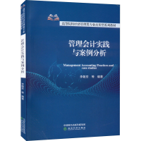 醉染图书管理会计实践与案例分析9787521832136