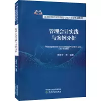 醉染图书管理会计实践与案例分析9787521832136