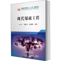 醉染图书现代爆破工程9787502478919