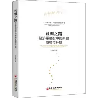 醉染图书丝绸之路经济带建设中的新疆发展与开放9787513659048