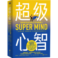 醉染图书心智 如何成为生活和工作中的超人9787559644077