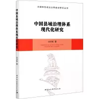 醉染图书中国县域治理体系现代化研究9787520365628