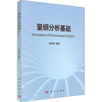 醉染图书量纲分析基础9787030661166