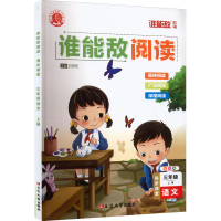 醉染图书谁能敌阅读 同步课堂 3年级语文 上册 全彩版9787003794