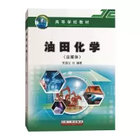 醉染图书油田化学(富媒体)9787518341276