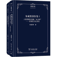 醉染图书朱威烈著作集(全2册)9787100179355