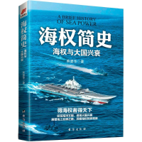 醉染图书海权简史9787516813607