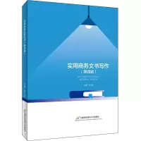 醉染图书实用商务文书写作(第4版)9787563830893