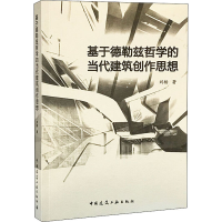 醉染图书基于德勒兹哲学的当代建筑创作思想9787112253371