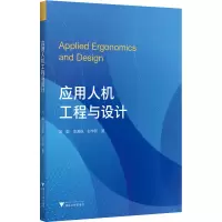 醉染图书应用人机工程与设计9787308210270