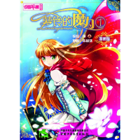 醉染图书萝铃的魔力 1 漫画版9787514809398