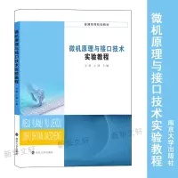 醉染图书微机原理与接口技术实验教程9787305226700
