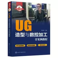 醉染图书UG造型与数控加工全实例教程978712430