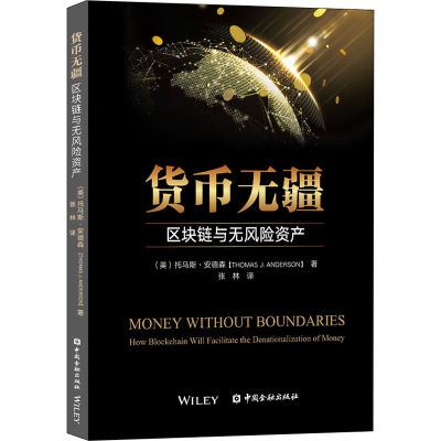 醉染图书货币无疆 区块链与无风险资产9787522005867