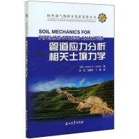 醉染图书管道应力分析相关土壤力学9787518340439