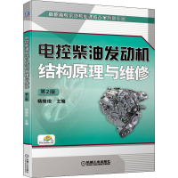 醉染图书电控柴油发动机结构原理与维修 第2版9787111658573