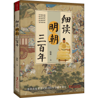 醉染图书细读明朝三9787507552997