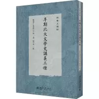 醉染图书早期北大文学史讲义三种9787301317181