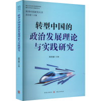 醉染图书转型中国的政治发展理论与实践研究9787543447