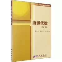 醉染图书近世代数(第2版)97870300553