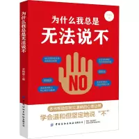 醉染图书为什么我总是无法说不9787518078424