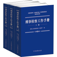 醉染图书刑事检察工作手册(全3册)9787510224201