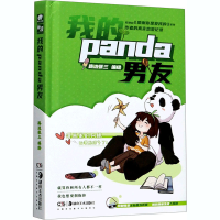 醉染图书我的panda男友9787535693327