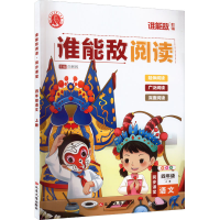 醉染图书谁能敌阅读 同步课堂 4年级语文 上册 全彩版9787003800