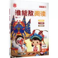 醉染图书谁能敌阅读 同步课堂 4年级语文 上册 全彩版9787003800