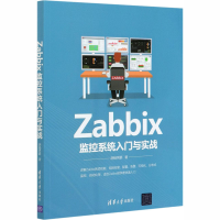 醉染图书Zabbix监控系统入门与实战9787302556299