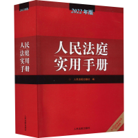 醉染图书人民法庭实用手册 2022年版9787510934773