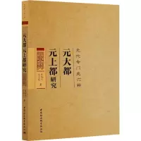 醉染图书元大都元上都研究9787520321549