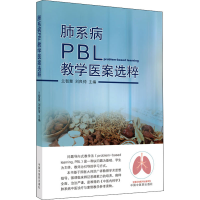 醉染图书肺系病PBL教学医案选粹9787513275132