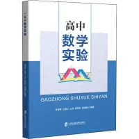 醉染图书高中数学实验9787552020977